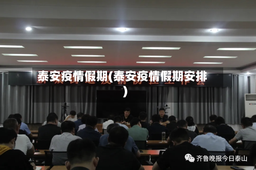泰安疫情假期(泰安疫情假期安排)
