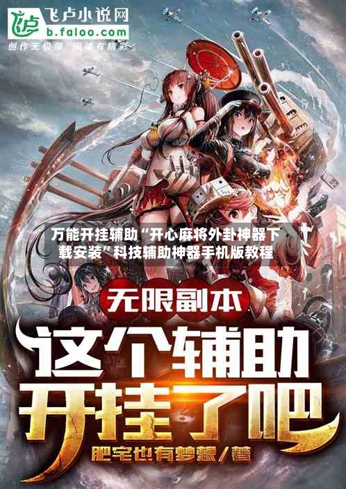 万能开挂辅助“开心麻将外卦神器下载安装”科技辅助神器手机版教程