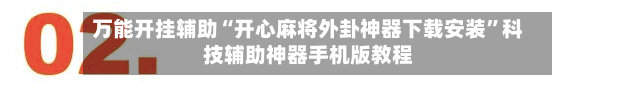 万能开挂辅助“开心麻将外卦神器下载安装”科技辅助神器手机版教程-第2张图片