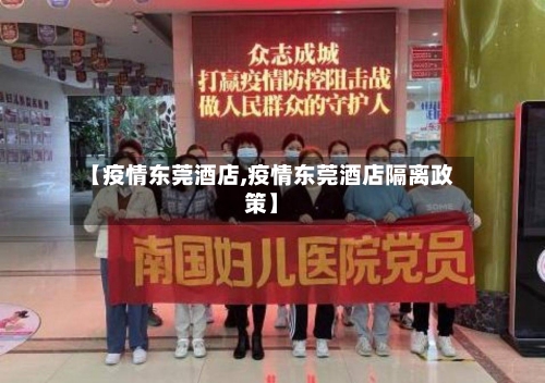 【疫情东莞酒店,疫情东莞酒店隔离政策】-第2张图片
