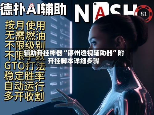 辅助开挂神器“德州透视辅助器”附开挂脚本详细步骤