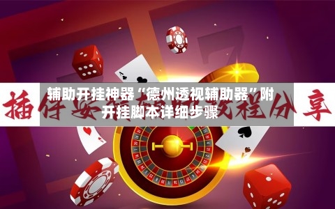 辅助开挂神器“德州透视辅助器”附开挂脚本详细步骤-第2张图片