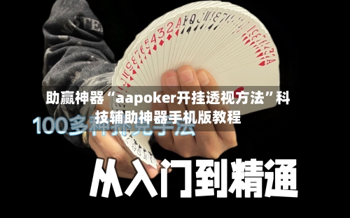 助赢神器“aapoker开挂透视方法”科技辅助神器手机版教程