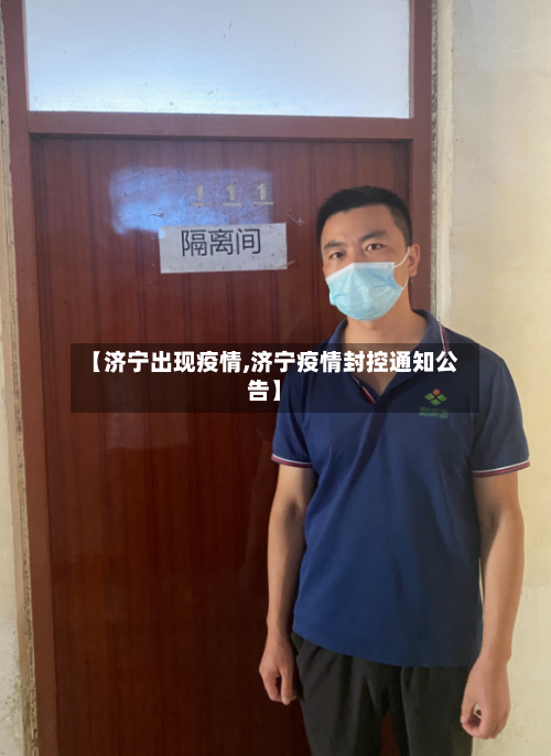 【济宁出现疫情,济宁疫情封控通知公告】