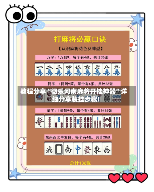 教程分享“微乐河南麻将开挂神器”详细分享装挂步骤!