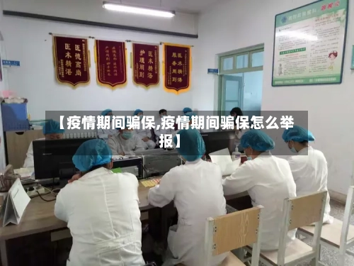 【疫情期间骗保,疫情期间骗保怎么举报】