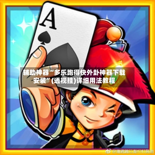 辅助神器“多乐跑得快外卦神器下载安装”(透视挂)详细用法教程