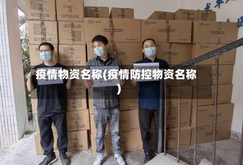 疫情物资名称(疫情防控物资名称)