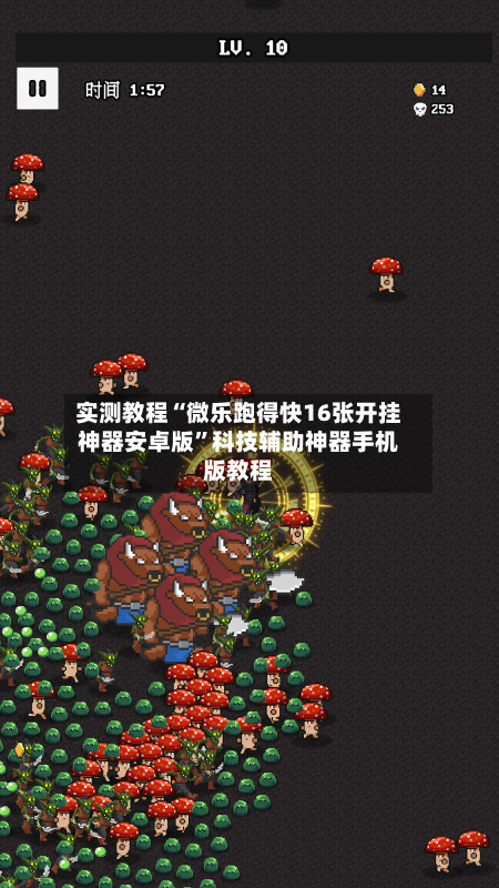 实测教程“微乐跑得快16张开挂神器安卓版”科技辅助神器手机版教程-第3张图片