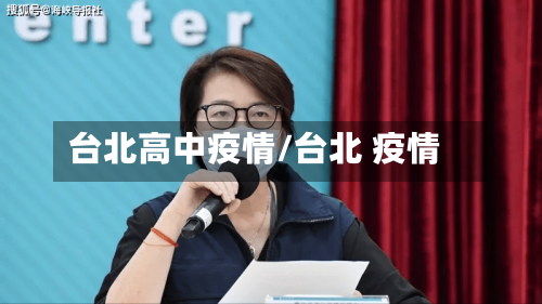 台北高中疫情/台北 疫情