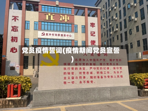 党员疫情誓词(疫情期间党员宣誓)