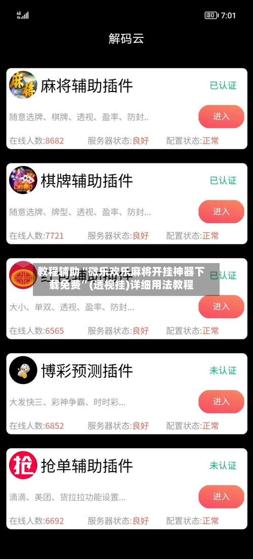 教程辅助“微乐欢乐麻将开挂神器下载免费”(透视挂)详细用法教程