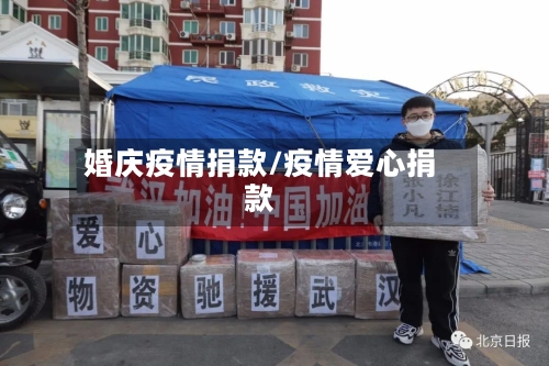 婚庆疫情捐款/疫情爱心捐款