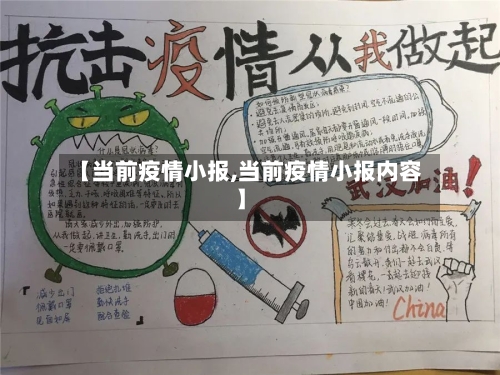 【当前疫情小报,当前疫情小报内容】