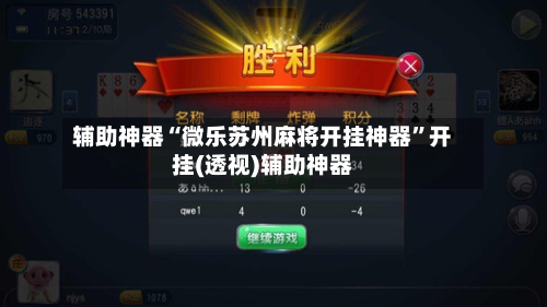 辅助神器“微乐苏州麻将开挂神器”开挂(透视)辅助神器