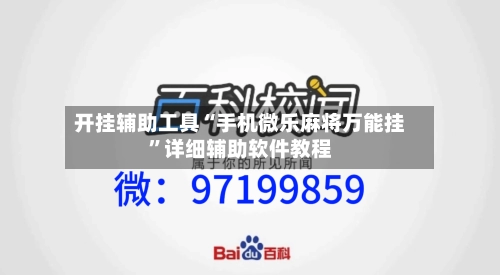 开挂辅助工具“手机微乐麻将万能挂”详细辅助软件教程