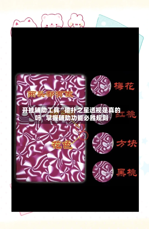 开挂辅助工具“德扑之星透视是真的吗”掌握辅助功能必胜规则-第3张图片