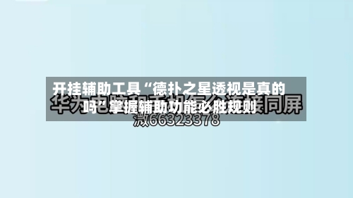 开挂辅助工具“德扑之星透视是真的吗”掌握辅助功能必胜规则