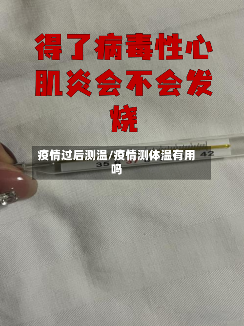 疫情过后测温/疫情测体温有用吗-第1张图片