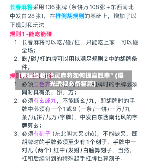 [教程经验]哈灵麻将如何提高胜率”(曝光透视必备猫腻)-第3张图片