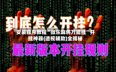 安装程序教程“微乐麻将万能挂”开挂神器{透视辅助}全揭秘-第2张图片