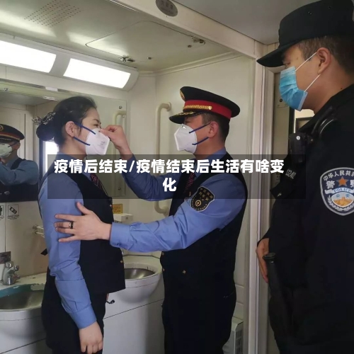 疫情后结束/疫情结束后生活有啥变化