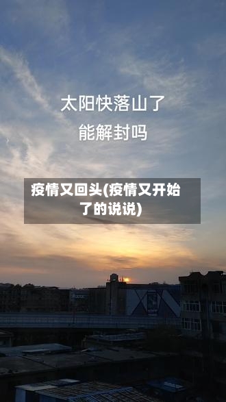 疫情又回头(疫情又开始了的说说)-第1张图片