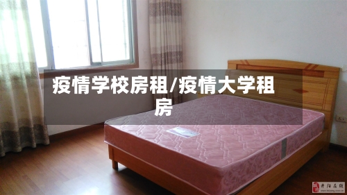 疫情学校房租/疫情大学租房-第1张图片