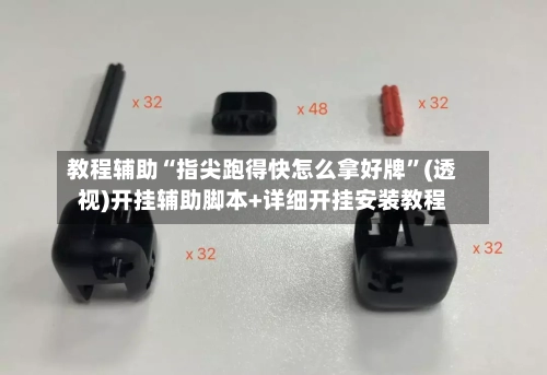 教程辅助“指尖跑得快怎么拿好牌”(透视)开挂辅助脚本+详细开挂安装教程-第2张图片