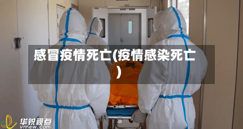 感冒疫情死亡(疫情感染死亡)-第1张图片