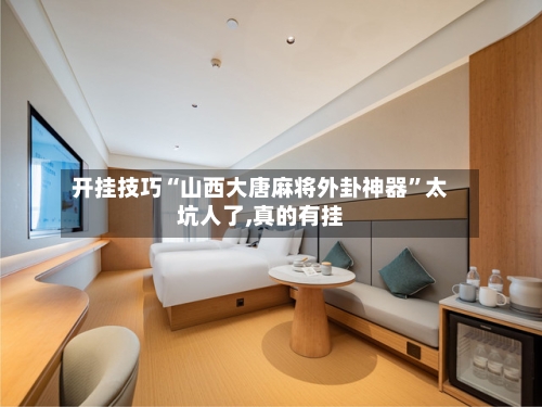 开挂技巧“山西大唐麻将外卦神器”太坑人了,真的有挂-第3张图片