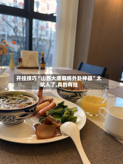 开挂技巧“山西大唐麻将外卦神器	”太坑人了,真的有挂-第1张图片
