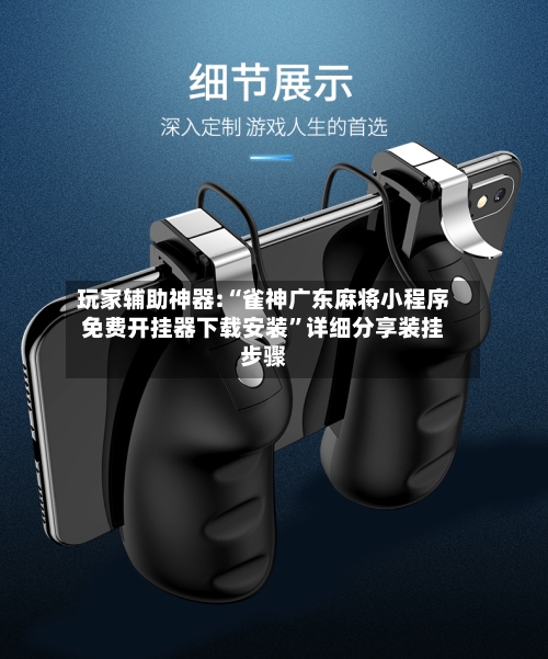 玩家辅助神器:“雀神广东麻将小程序免费开挂器下载安装”详细分享装挂步骤-第1张图片