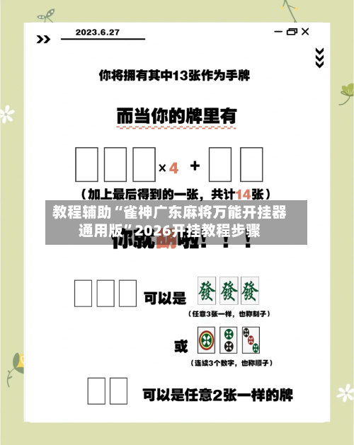 教程辅助“雀神广东麻将万能开挂器通用版”2026开挂教程步骤-第1张图片