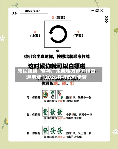 教程辅助“雀神广东麻将万能开挂器通用版”2026开挂教程步骤-第2张图片