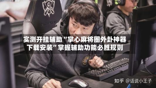 实测开挂辅助“掌心麻将圈外卦神器下载安装”掌握辅助功能必胜规则-第1张图片