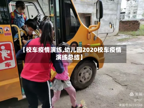 【校车疫情演练,幼儿园2020校车疫情演练总结】-第2张图片