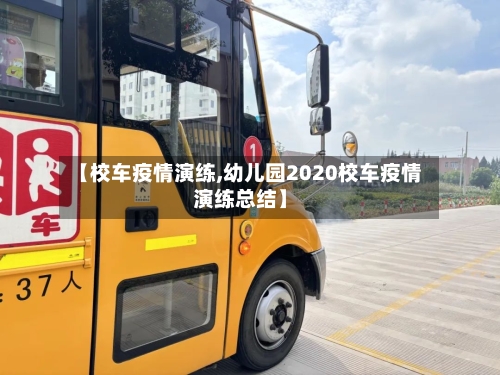 【校车疫情演练,幼儿园2020校车疫情演练总结】-第1张图片