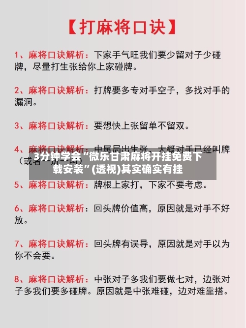 3分钟学会“微乐甘肃麻将开挂免费下载安装”(透视)其实确实有挂-第1张图片