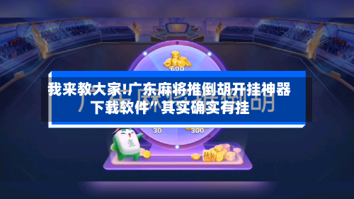 我来教大家!广东麻将推倒胡开挂神器下载软件”其实确实有挂-第1张图片