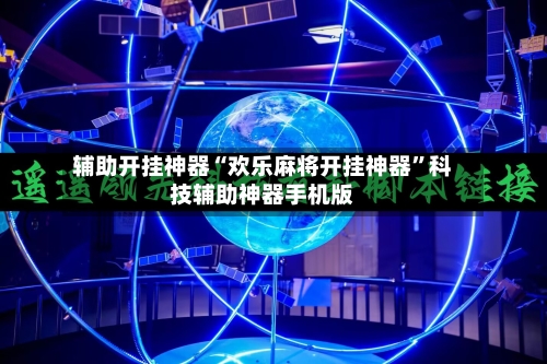 辅助开挂神器“欢乐麻将开挂神器”科技辅助神器手机版-第1张图片