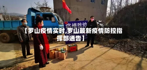 【罗山疫情实时,罗山最新疫情防控指挥部通告】-第2张图片