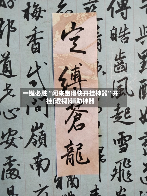 一键必胜“闲来跑得快开挂神器”开挂(透视)辅助神器