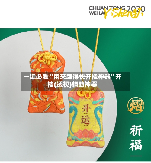 一键必胜“闲来跑得快开挂神器”开挂(透视)辅助神器-第3张图片