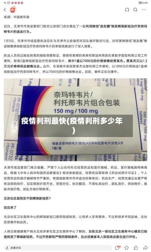疫情判刑最快(疫情判刑多少年)
