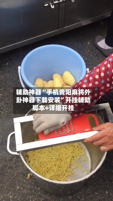 辅助神器“手机贵阳麻将外卦神器下载安装	”开挂辅助脚本+详细开挂-第1张图片