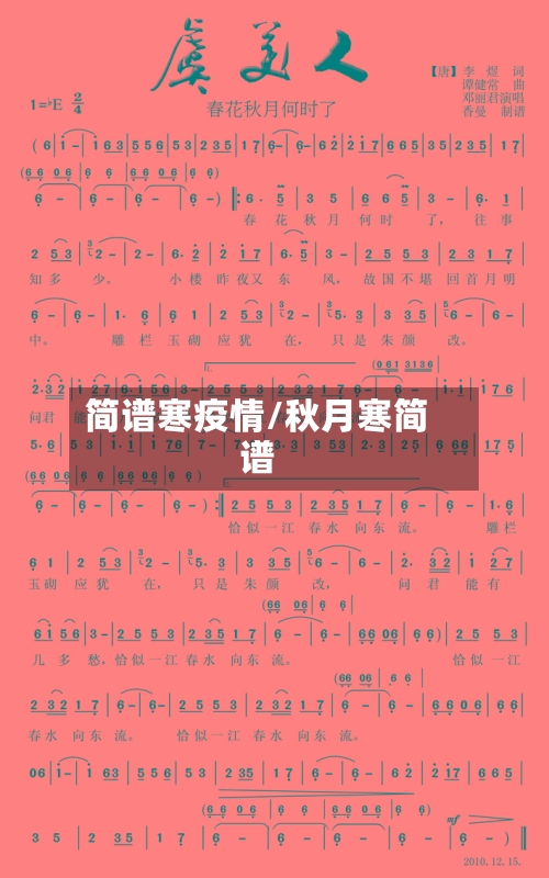 简谱寒疫情/秋月寒简谱