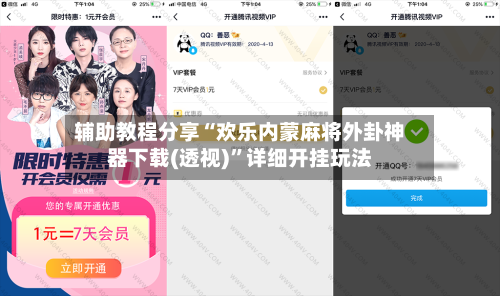 辅助教程分享“欢乐内蒙麻将外卦神器下载(透视)”详细开挂玩法-第1张图片