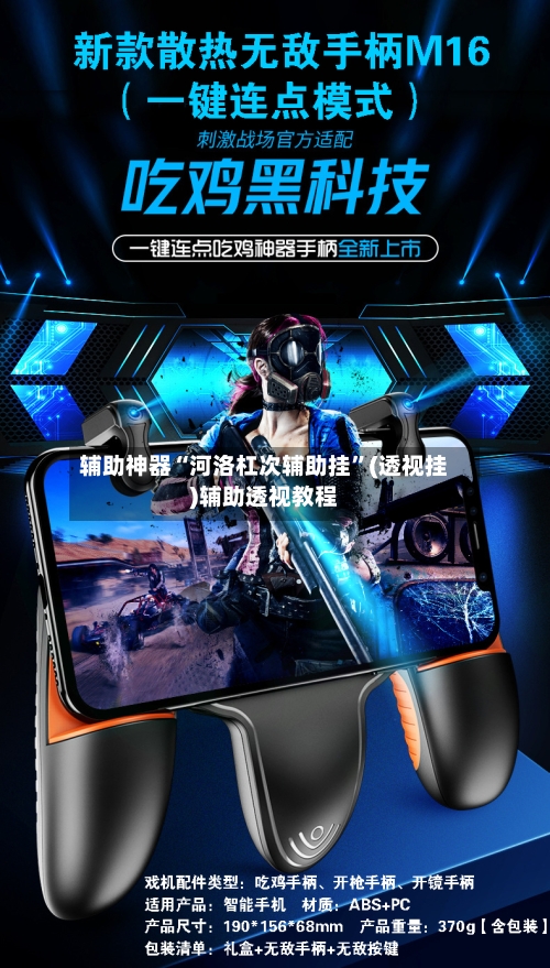 辅助神器“河洛杠次辅助挂	”(透视挂)辅助透视教程-第2张图片