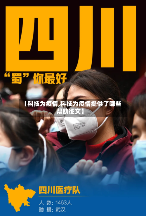 【科技为疫情,科技为疫情提供了哪些帮助征文】-第2张图片